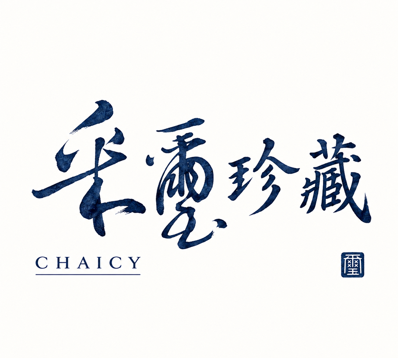 采璽珍藏 Logo