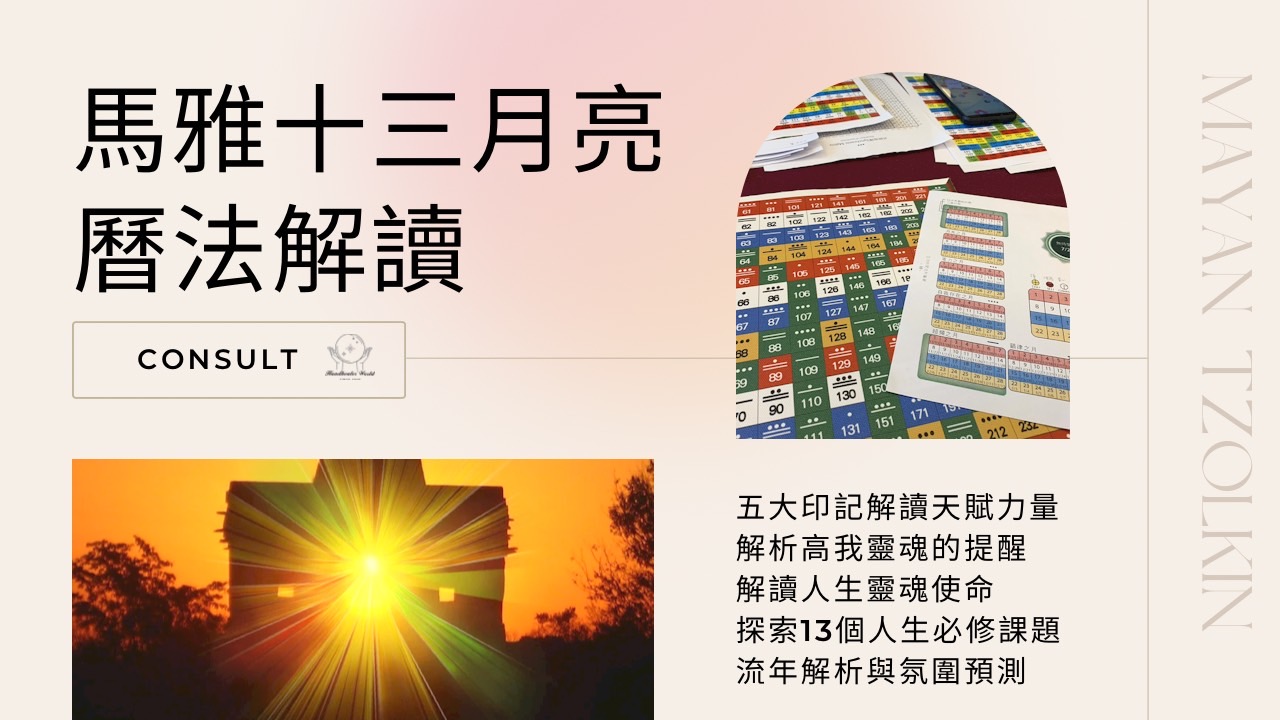 馬雅十三月亮曆法解讀