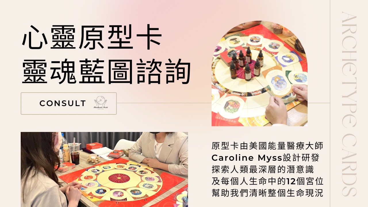 心靈原型卡靈魂藍圖諮詢