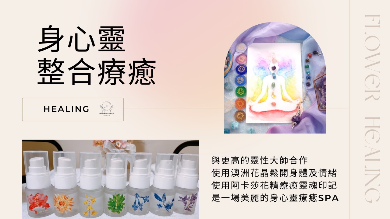 身心靈整合療癒